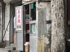 -无声臭豆腐(大井1号店)