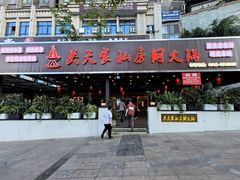 -吴天家私坊铜火锅(远达·帝景华廷店)