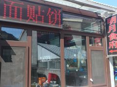 -明月食府(二区干二路店)
