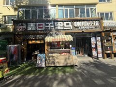 -鑫日千里马朝鲜族小馆(总店)