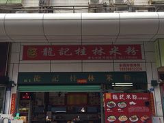 -龙记桂林米粉(国贸一九九五年店)