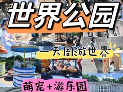 -北京世界公园