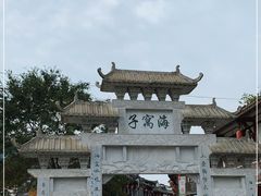 -海窝子古镇