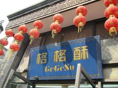 -格格酥(大栅栏西街商业店)