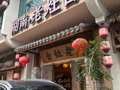 -湖南老灶台·生态农业餐饮(龙胜店)