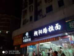 门面-朝阳路拉面店