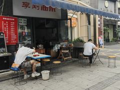 -李刚油条