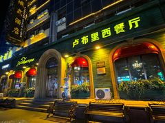 -卢布里西餐厅(总店)