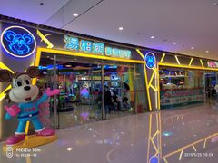 -汤姆熊欢乐世界(大连恒隆广场店)