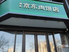 -京东肉饼(兴丰大街店)