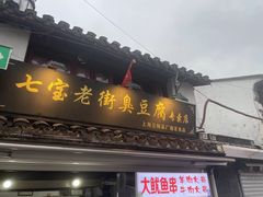-七宝老街臭豆腐
