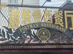-波特曼西餐厅(南岗店)