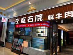 -左庭右院鲜牛肉火锅(环球港店)