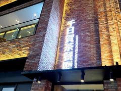 -千日贺茶餐厅(高新万达店)