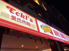 -Eckl’s爱氏热狗(猫街店)