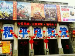 -和平电影院
