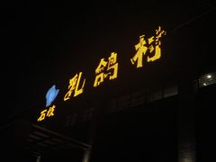 -石岐乳鸽村(南海第三分店)