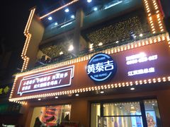 门面-黄泰吉拾味餐厅(江汉路店)