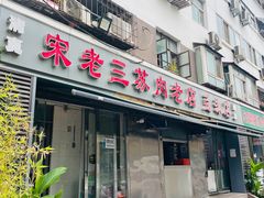 门面-宋老三苏肉羊肉汤老店