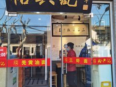 门面-裕兴记·三虾面(西北街总店)