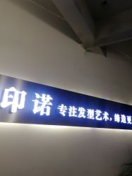 -In Beauty印诺时尚美发沙龙
