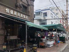 -恒盛居回族饭店