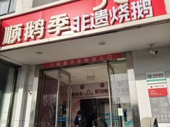 -顺鹅季·非遗烧鹅(六道口店)
