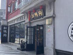 -缸鸭狗(天一广场店)