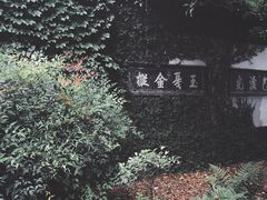 -惠山古镇·寄畅园