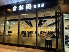 -潇湘阁(望京SOHO店)