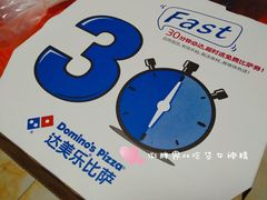 -达美乐比萨(北苑店)