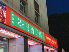 -柴窝堡22号传承新疆菜·新疆辣子鸡