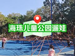 -海珠儿童公园