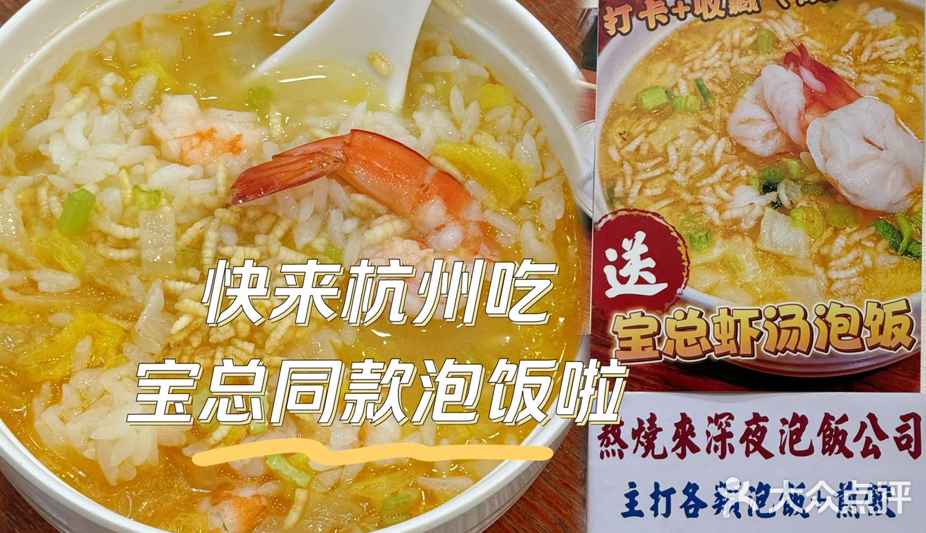 杭州也有宝总同款泡饭了❗打卡收藏免费吃