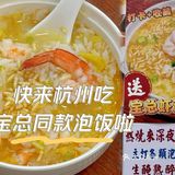杭州也有宝总同款泡饭了❗打卡收藏免费吃