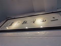 -裕兴记·三虾面(西北街总店)