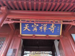 -天宁寺