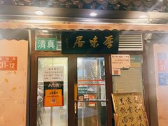 门面-厚味居炙子烤肉·清真(天桥南纬路店)