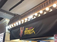 -乐彡炸串·烤苕皮(西单华威约饭街店)