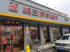 -蝎王府羊蝎子(虎坊桥总店)