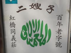 -清真·二嫂子煎饼果子(鼓楼旗舰形象店)