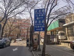 -清真吴记门钉肉饼·喜多利