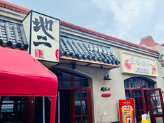 -地二手作鱼汤馄饨(上街里店)