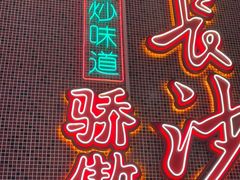 -龙师傅卤炒(天马店)