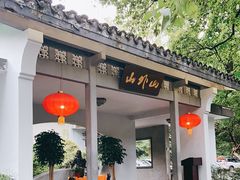 -山外山菜馆(玉泉路店)