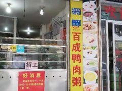 -百成大同鸭肉粥(大同总店)