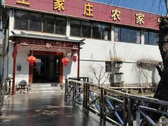 -王家庄农家乐