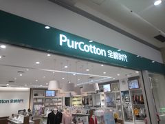 -Purcotton全棉时代(古墩印象城店)