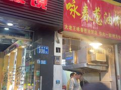 -咏春葱油饼(德政中路店)