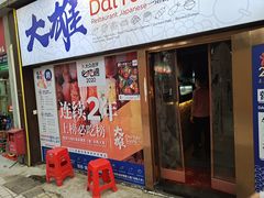 门面-大雄寿司(中华广场店)